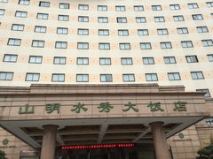 -山明水秀大饭店