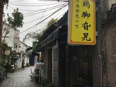 -鸡脚旮旯平江路店
