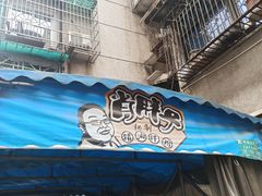 -肖胖子猪油拌粉