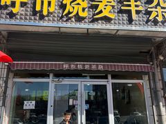 -呼市烧麦羊杂(幸福路店)
