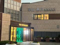 -翠山·映月湖景餐厅(映月湖公园店)
