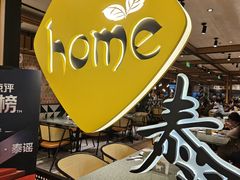 -Home Thai·泰谣(王府井apm店)