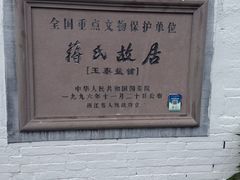 -蒋氏故居