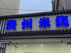 门面-贵州米线(童家巷店)