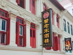 -蟹老宋 Xie Lao Song