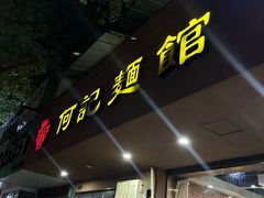 -何记面馆(龙泉山店)