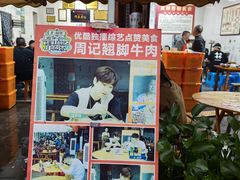 -周记翘脚牛肉