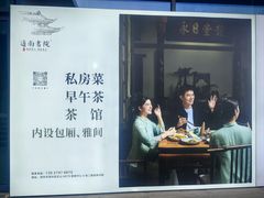 -道南書院·私房菜·早午茶·茶馆