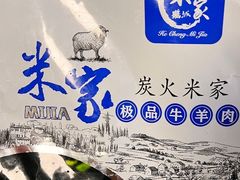 -米家·鹤城炭火米家(直营总店)