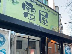 门面-雷屋日式料理(沈安小区店)
