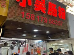 -小吴肠粉