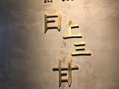 -日上三甘(三里屯店)