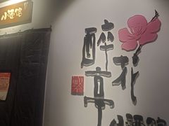-繁·醉花亭小酒馆(鼓楼店)