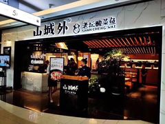 -山城外·非遗酸菜鱼(财富中心店)