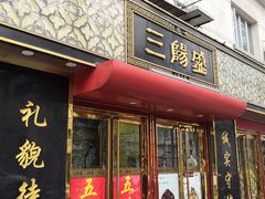 门面-三阳盛(南京西路店)