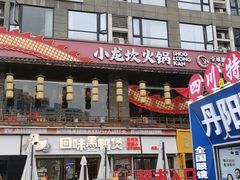 -小龙坎火锅(全球总店)