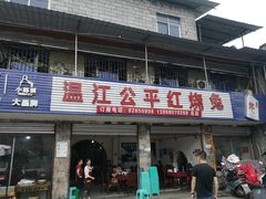 门面-温江公平红烧兔(总店)