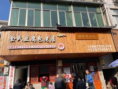 -余氏豆腐包老店(东直街店)