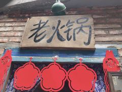 门面-王歘歘·chuǎ火锅(五道营店)