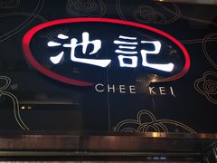 门面-池记(尖沙咀店)