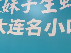 -灵芝妹子海鲜米线(瓦房店新玛特店)