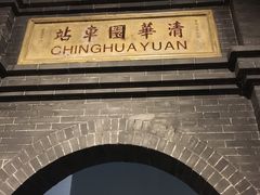 -中国铁道博物馆(正阳门馆)