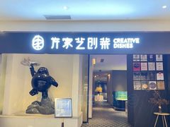 -许家菜.艺创菜(仁和新城店)