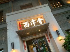 门面-八分饱·西津会(西津渡店)