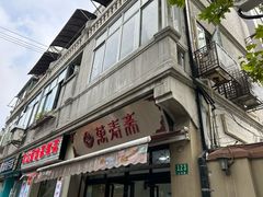 -万寿斋(山阴路店)