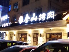 门面-金山烤肉(中兴公园店)