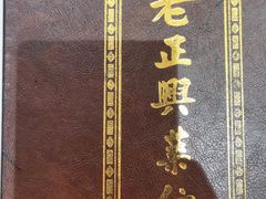 -老正兴菜馆(福州路店)