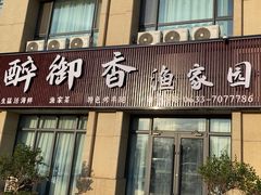 -醉御香渔家园(临沂路与大连路店)