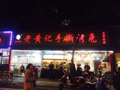 门面-老黄记手撕烤兔(玉林街店)