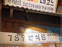 门面-789韩料食堂(创意产业园店)