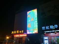 门面-同庆楼(滨湖万达广场店)