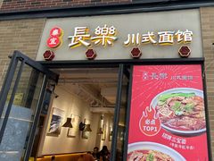 -长乐川式面馆·现炒浇头(石门二路店)
