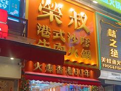 -荣叔港式沙嗲牛肉火锅(正佳潮流店)