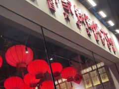 -二胖家铁锅炖大鹅(双井店)