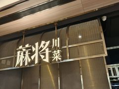 -蔴将·川菜(黄龙万科店)