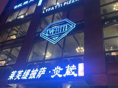 门面-LYFATTI 莱芙缇(赣水路店)