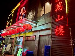 -万山楼海鲜酒家·二十三年老字号