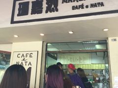 -玛嘉烈蛋挞(金利来大厦店)