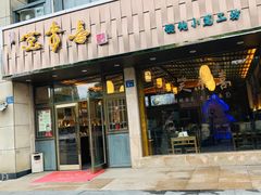 门面-笑来喜馄饨小笼工坊店(湖滨街店)