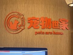 -宠物世家(仲盛世界商城店)