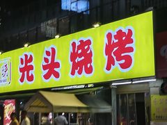 -云晓光头烧烤吧(川沙绿地店)