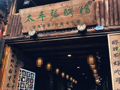 门面-太平张醪糟(西街直营店)