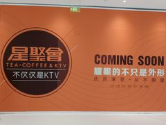 -星聚会KTV(合生汇黑金店)