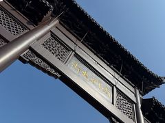-盂城驿-南门大街