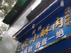 门面-定家小酥肉·清真(回民街店)