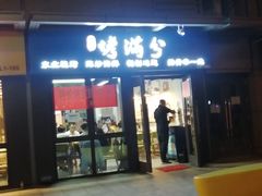 门面-烤满分·东北烧烤(首经贸店)